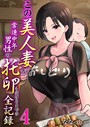 ななっしー×単話❤この美人妻が常連中年男性の托卵を受けるまでの全記録（単話）評価4.00