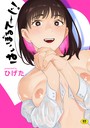 ひげた×単行本❤はいぼるてーじ！【FANZA限定特典付き】評価4.50