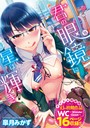 皐月みかず×単行本❤君の眼鏡に星は輝き 【デジタル特装版】評価5.00