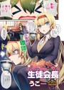 うこ×単話❤生徒会長の日常（単話）評価