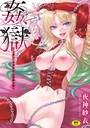 夜神紗衣×単行本❤姦獄 〜ミラレ・トラワレ・コワサレル〜評価4.50