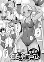 常磐緑×単話❤初恋、目一杯（単話）評価