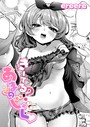 ereere×単話❤きーてる？あまのじゃく（単話）評価