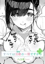 ヘリを×単話❤すべては治療の一環ですから（単話）評価5.00