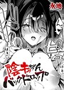 永地×単話❤陰キャちゃんバックドロップ（単話）評価5.00