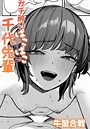 牛蟹合戦×単話❤ガチ酔いぱこぱこ千代先輩（単話）評価5.00