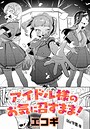 エコギ×クンニ❤アイドル様のお気に召すまま！（単話）評価5.00
