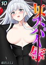 藤鉄はるよ×拘束❤女スパイ辱（単話）評価