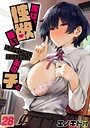 エノキドォ×単話❤実は、性欲強いあの子と【タテヨミ版】評価4.00