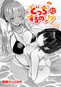 栗原ケンシロウ×単話❤どっちにするのッ！？（単話）評価5.00