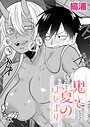 縞浦×単話❤鬼と夏のはじまり（単話）評価5.00