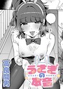 高良間男×単話❤うさぎの本音（単話）評価5.00