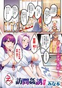 みな本×単話❤訪問姦誘（単話）評価4.75