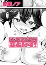 豊穣ノア×単話❤コマンドミスって恋となす！（単話）評価5.00
