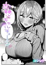 コショウ×単話❤恋想ギャルチューン（単話）評価