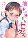 夏木きよひと×単話❤地味子と一日中セックス-地味子だって気持ちいい-（単話）評価5.00