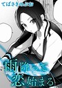 てばさきのぶお×クンニ❤雨降って恋始まる（単話）評価5.00
