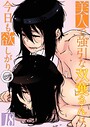 広川×単話❤美人で強引な双葉さんは、今日も欲しがり。（単話）評価5.00