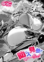 らっこ×単話❤助っ人参上！（単話）評価5.00