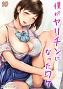 真夜中足穂×単話❤僕がヤリチンになったワケ（単話）評価