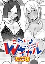 たご坊×単話❤こわいよWギャル（単話）評価