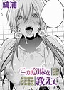 縞浦×ファンタジー❤この意味を教えて（単話）評価