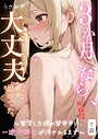 うさみや×単話❤3か月なら、大丈夫だと思ってた。〜留学した僕の留守中に、一途な彼女が汚されるまで〜R指定（単話）評価5.00