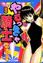 みやすのんき×単行本❤やるっきゃ騎士評価