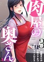 ダイナマイトmoca×単話❤肉屋の奥さん（単話）評価4.29