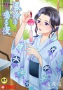 永岡蕗×美乳❤風鈴の鳴る夜【18禁】（単話）評価5.00