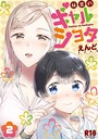 えんど×単行本❤秘密のギャルショタ評価3.17