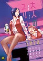北尾タキ×単行本❤大人のユリコン 2020評価