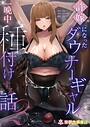 月見ハク×単話❤許嫁になったダウナーギャルに一晩中種付けする話（単話）評価5.00