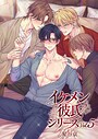 星谷京×単行本❤イケメン彼氏シリーズ 【R18版】評価