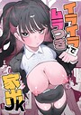 もみ子×ラブコメ❤イライラでムラつき家出JK（単話）評価