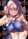 はっせん×辱め❤水泳部エース催●計画（単話）評価