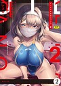 はっせん×羞恥❤レンタル水泳部カノジョ（単話）評価4.00