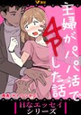 両角×無料作品❤主婦がパパ活で4Pした話（単話）評価4.63