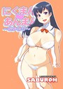 SABUROH×単行本❤にくまん・あんまん評価5.00