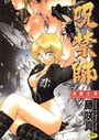 藤咲真×ファンタジー❤呪禁師評価