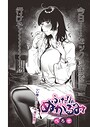 べろせ×単話❤ふたりのぬかるみ（単話）評価