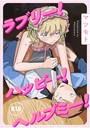 マツモト×単行本❤ラブリー！ハッピー！ヘルプミー！評価4.50
