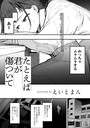 えいとまん×単話❤たとえば君が傷ついて 【単話】（単話）評価5.00