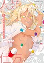 POLIER×単行本❤人類のためなら仕方がない！評価
