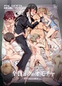 にゅう工房×単話❤全員ボクのオモチャ（単話）評価