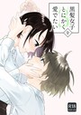 中原水芋×単話❤黒髪女子をとにかく愛でたい（単話）評価4.50