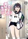 なかにしゆうた×単行本❤兄のことが大好きな妹の話評価3.50