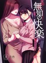 生肉×単行本❤無知の快楽/月1百合まとめ評価
