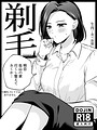 生肉×単行本❤剃毛評価
