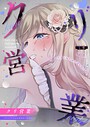 七崎×単話❤クリ営業〜アイドルちゃんはかわいそう〜（分冊版）（単話）評価